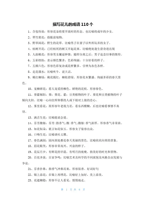 描写花儿的成语110个