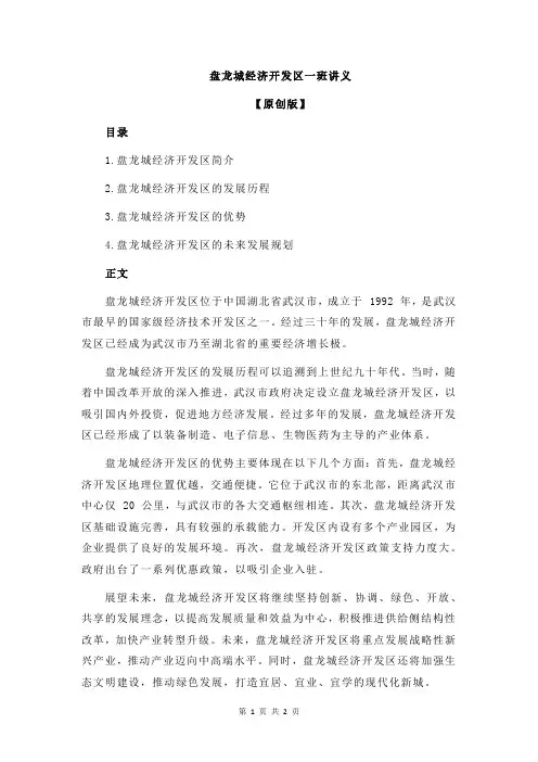 盘龙城经济开发区一班讲义