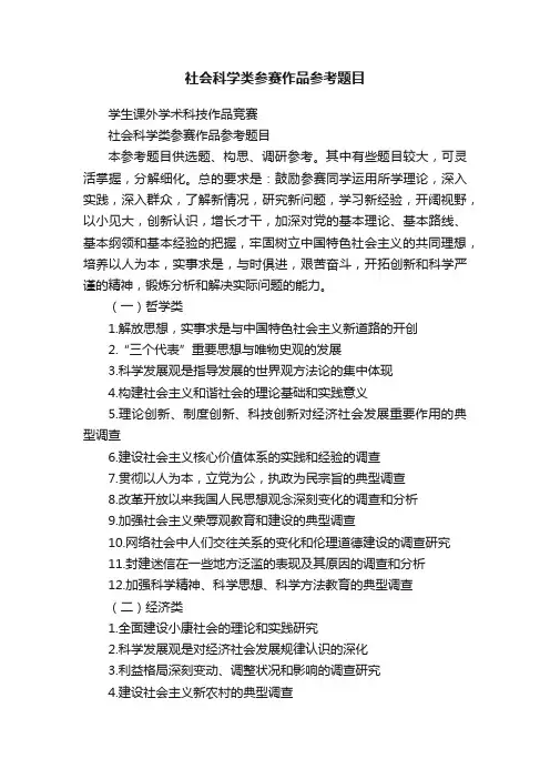 社会科学类参赛作品参考题目