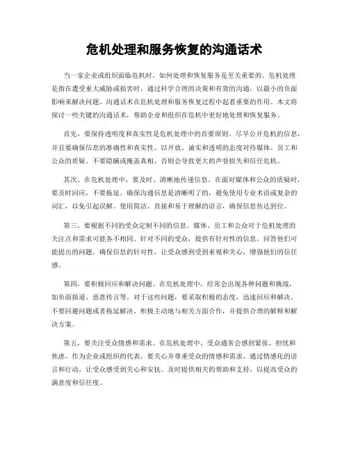 危机处理和服务恢复的沟通话术