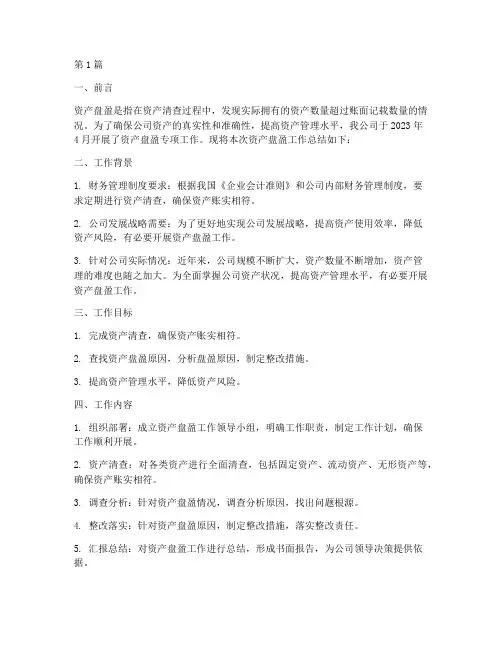 资产盘盈工作总结范文(3篇)