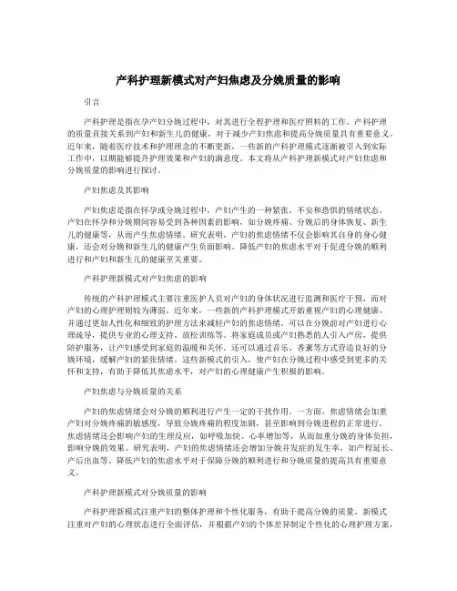 产科护理新模式对产妇焦虑及分娩质量的影响