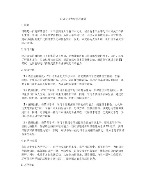 日语专业大学学习计划