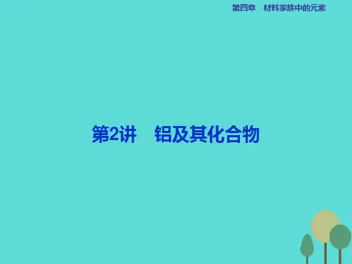 高考化学总复习 必修部分 第四章 材料家族中的元素 第2讲 铝及其化合物课件 鲁教版