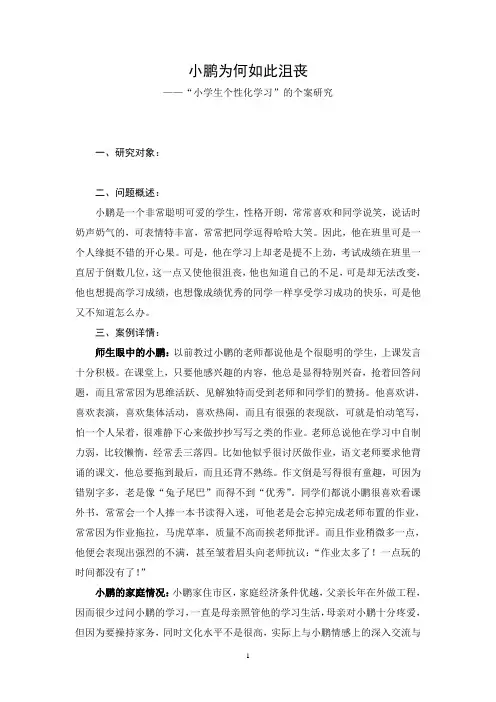小学语文论文：“小学生个性化学习”的个案研究