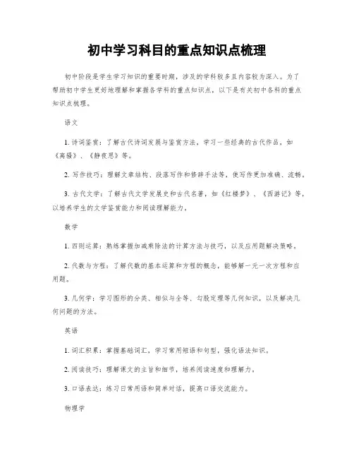 初中学习科目的重点知识点梳理