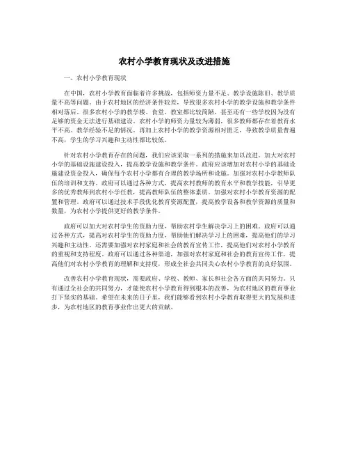 农村小学教育现状及改进措施