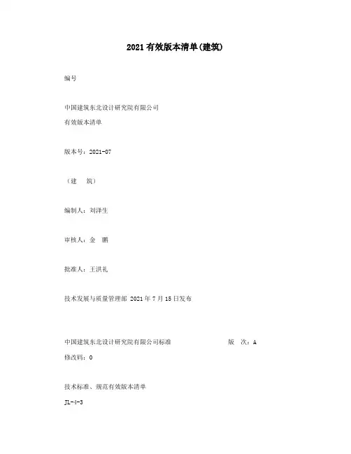 2021有效版本清单(建筑)