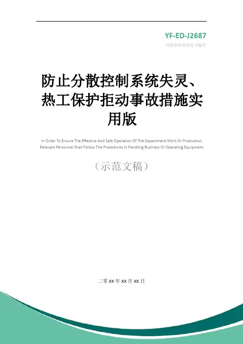 防止分散控制系统失灵、热工保护拒动事故措施实用版
