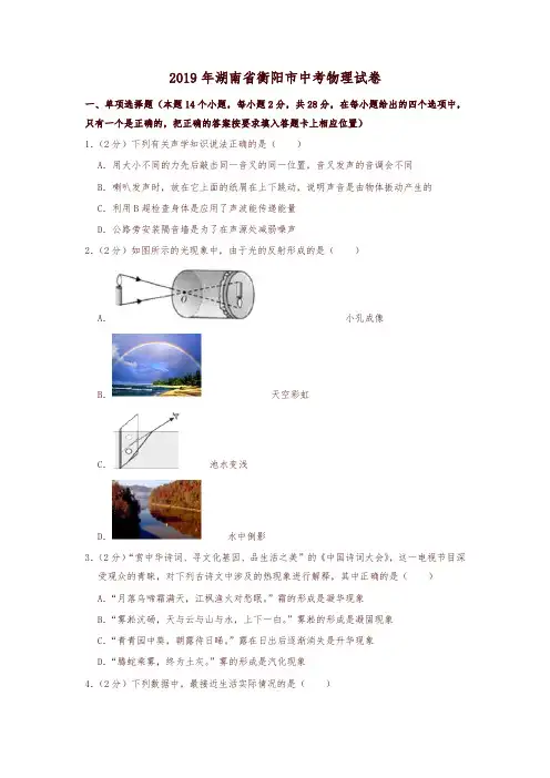 2019年湖南省衡阳市中考物理试卷-精编