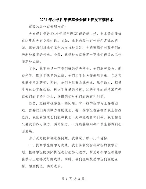 2024年小学四年级家长会班主任发言稿样本