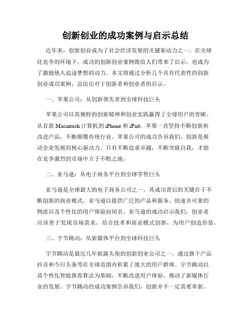 创新创业的成功案例与启示总结