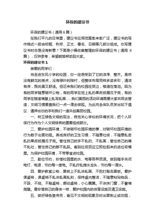 环保的建议书（通用6篇）