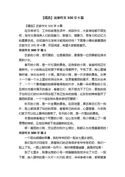 【精选】农家作文300字4篇