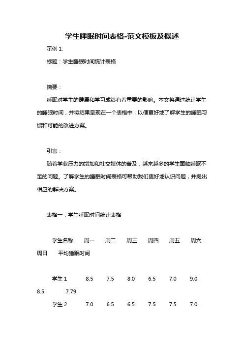 学生睡眠时间表格-概述说明以及解释