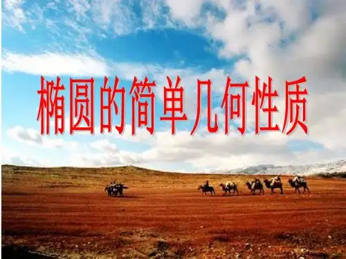 3.1.2.椭圆的几何性质(简单性质)