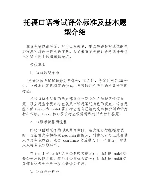 托福口语考试评分标准及基本题型介绍