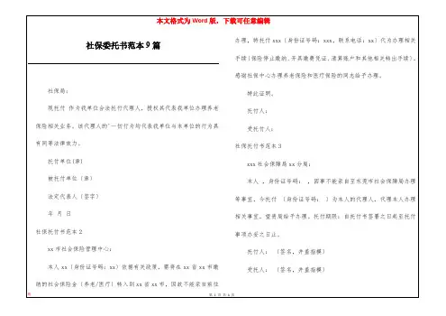 社保委托书范本9篇