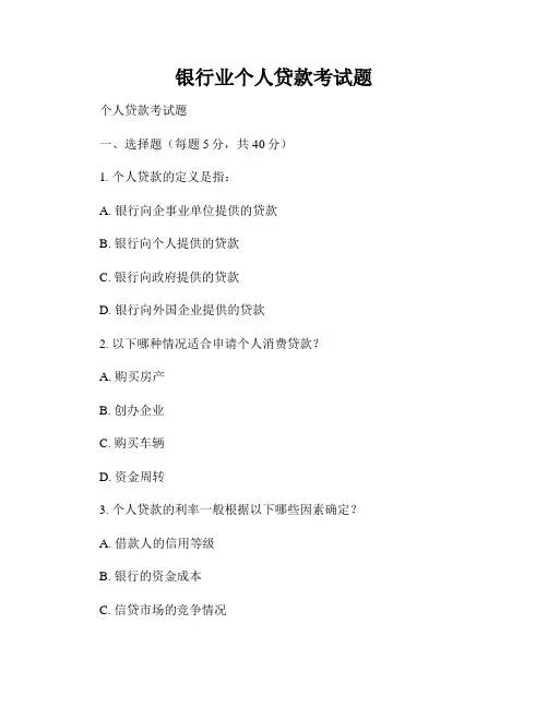 银行业个人贷款考试题