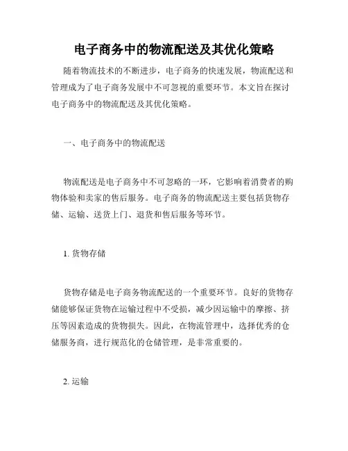 电子商务中的物流配送及其优化策略