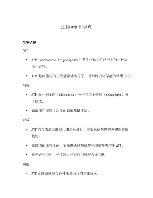 生物atp知识点