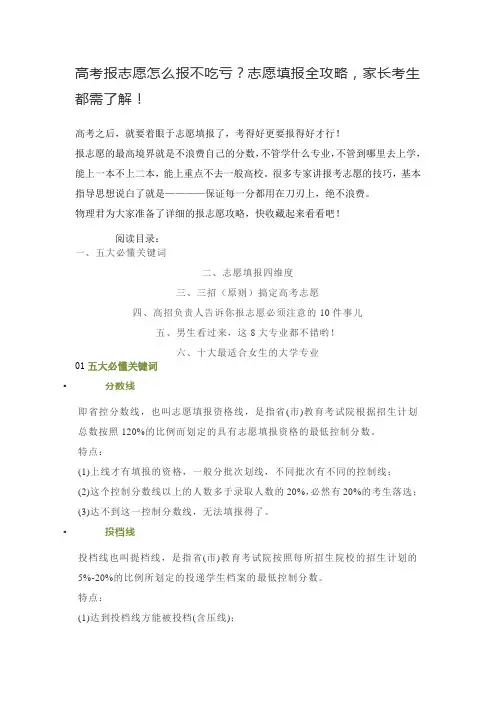 高考报志愿怎么报不吃亏？志愿填报全攻略,家长考生都需了解!