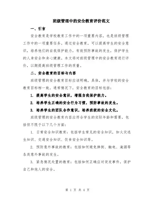 班级管理中的安全教育评价范文