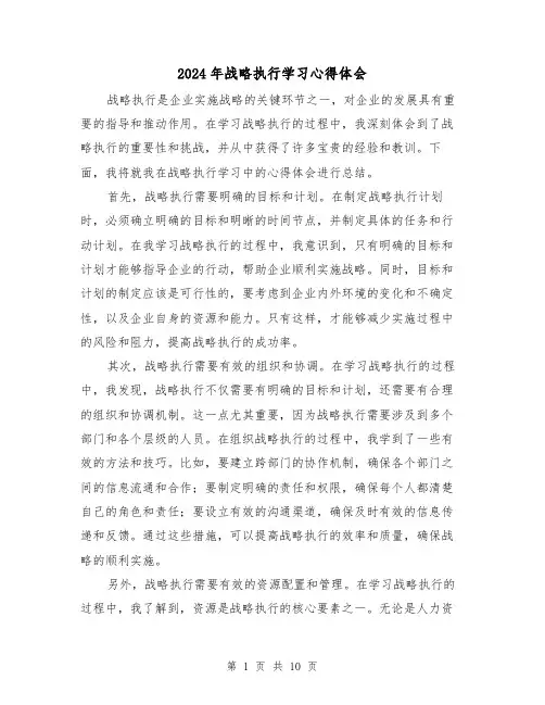 2024年战略执行学习心得体会(4篇)