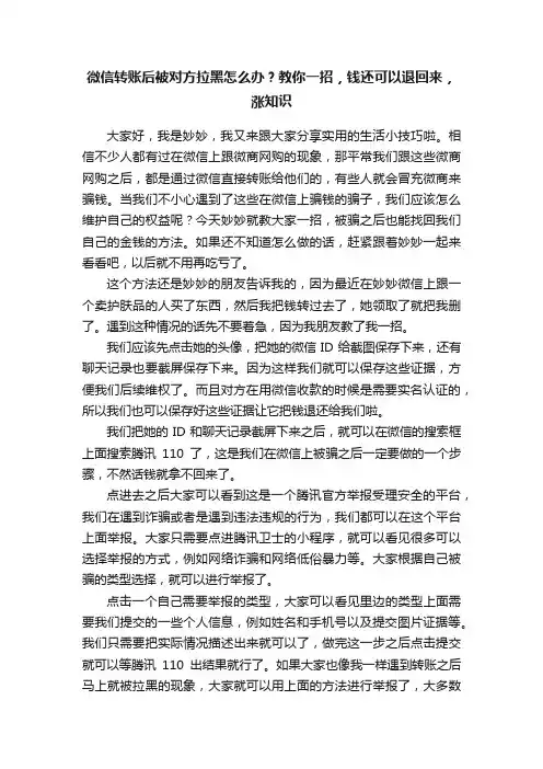 微信转账后被对方拉黑怎么办？教你一招，钱还可以退回来，涨知识