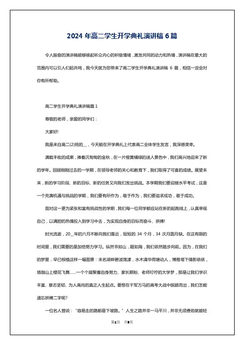 2024年高二学生开学典礼演讲稿6篇