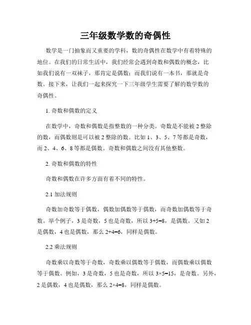 三年级数学数的奇偶性