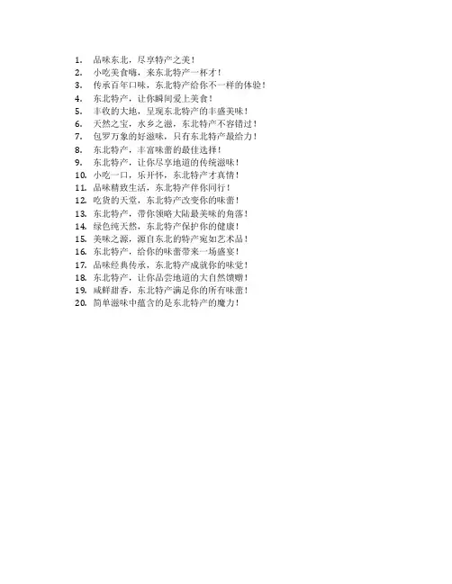 东北特产广告宣传语