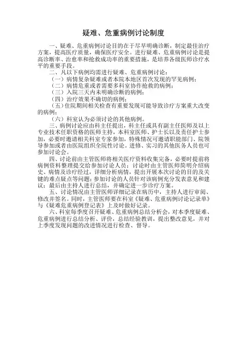疑难、危重病例讨论制度