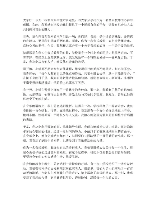 音乐教师感人演讲稿