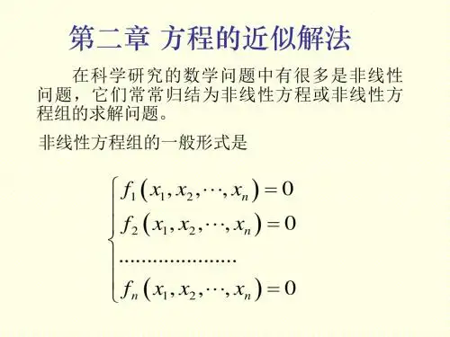 计算方法(2)第二章 方程的近似解法