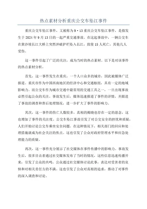热点素材分析重庆公交车坠江事件