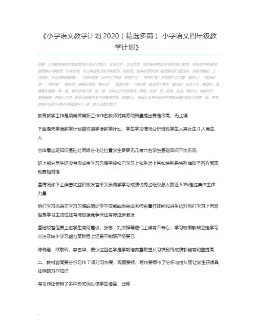 小学语文教学计划2020(精选多篇) 小学语文四年级教学计划