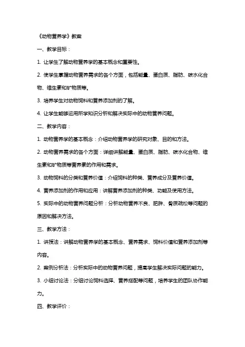 《动物营养学》教案