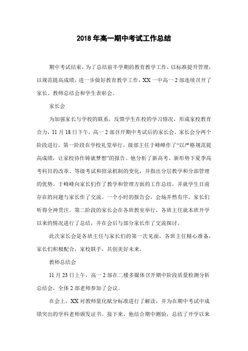 2018年高一期中考试工作总结