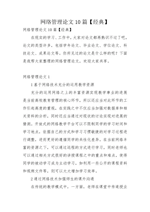 网络管理论文10篇【经典】
