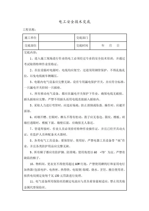 建筑电工安全技术交底