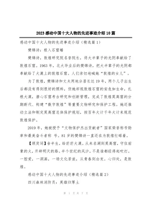 2023感动中国十大人物的先进事迹介绍10篇