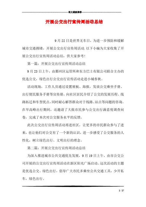 开展公交出行宣传周活动总结