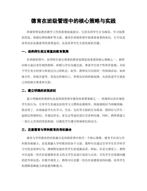 德育在班级管理中的核心策略与实践