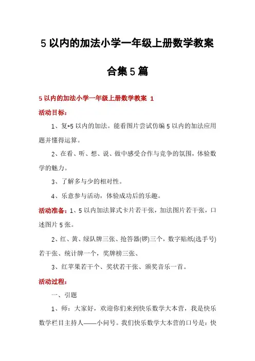 5以内的加法小学一年级上册数学教案合集5篇