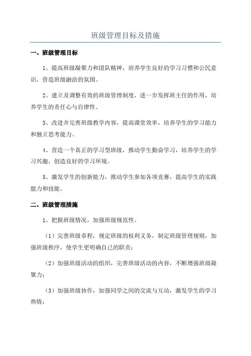 班级管理目标及措施