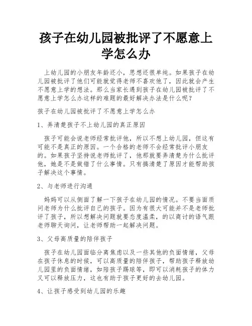 孩子在幼儿园被批评了不愿意上学怎么办