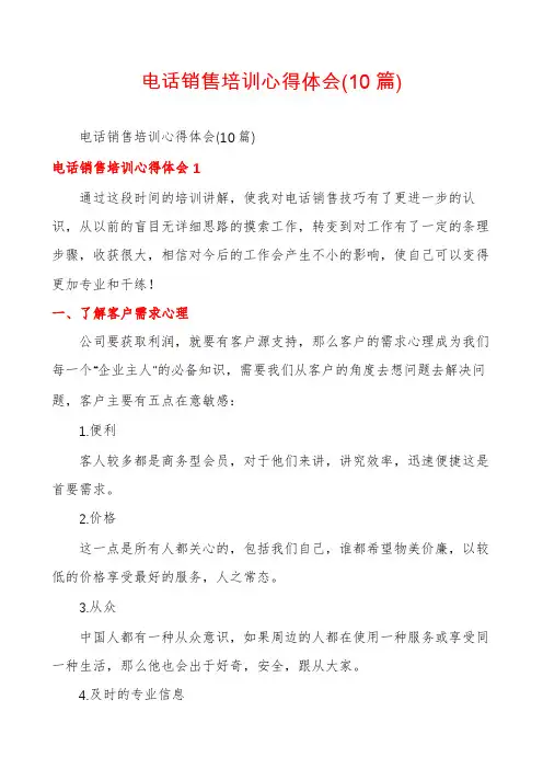 电话销售培训心得体会(10篇)