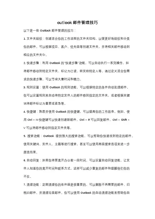 outlook邮件管理技巧