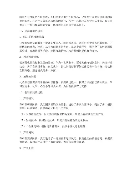 化妆品创新实践心得体会